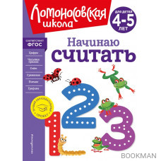 Начинаю считать. Для детей 4-5 лет