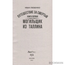 Путешествие за смертью. Книга первая. Могильщик из Таллина