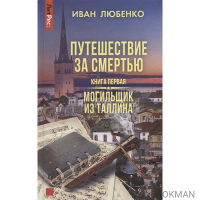 Путешествие за смертью. Книга первая. Могильщик из Таллина