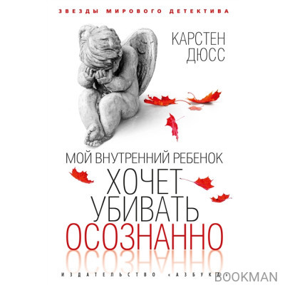 Мой внутренний ребенок хочет убивать осознанно: роман