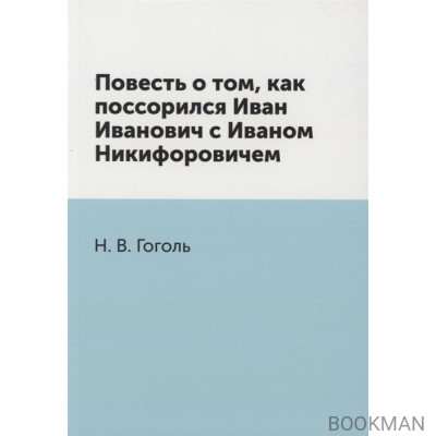 Повесть о том, как поссорился Иван Иванович с Иваном Никифоровичем