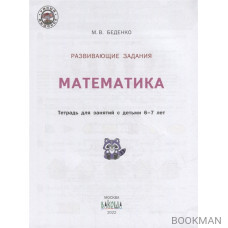 Развивающие задания. Математика: тетрадь для занятий с детьми 6-7 лет