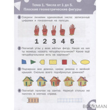 Развивающие задания. Математика: тетрадь для занятий с детьми 6-7 лет