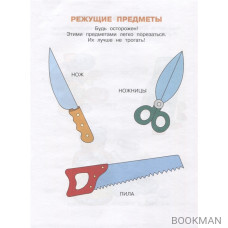 Уроки безопасности. Как вести себя дома и на улице. Для детей 2-3 лет