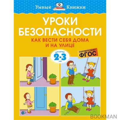 Уроки безопасности. Как вести себя дома и на улице. Для детей 2-3 лет