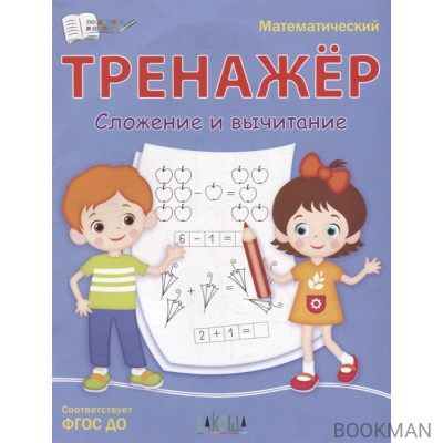 Математический тренажер. Сложение и вычитание