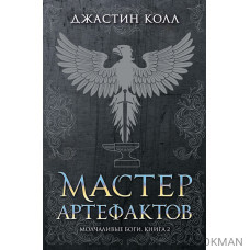 Молчаливые боги. Книга 2. Мастер артефактов