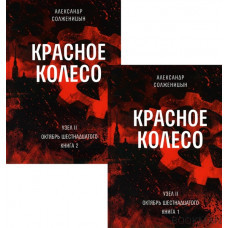 Красное колесо: Повествованье в отмеренных сроках. Т. 3,4 - Узел II: Октябрь Шестнадцатого. Книги 1,2 (комплект из 2-х книг)