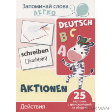 Запоминай слова легко. Действия (немецкий). 25 карточек с транскрипцией на обороте