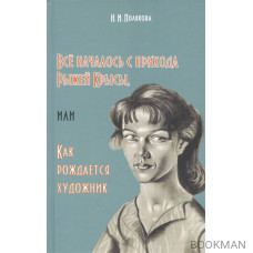 Всё началось с прихода Рыжей Крысы, или Как рождается художник