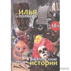 Backsidеские истории: Повести, рассказы, эссе