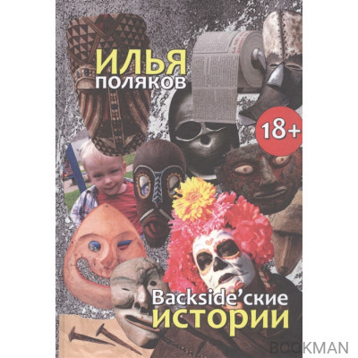 Backsidеские истории: Повести, рассказы, эссе