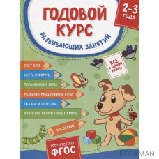 Годовой курс развивающих занятий. Для детей 2-3 лет