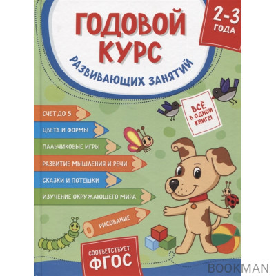 Годовой курс развивающих занятий. Для детей 2-3 лет