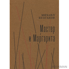 Мастер и Маргарита. Роман