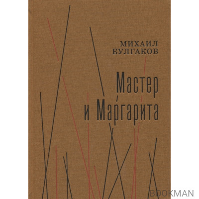 Мастер и Маргарита. Роман