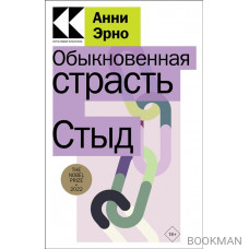 Обыкновенная страсть. Стыд