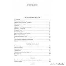 История одного города. Господа Головлевы. Сказки: романы, сказки