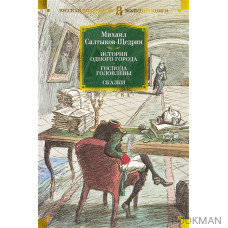 История одного города. Господа Головлевы. Сказки: романы, сказки