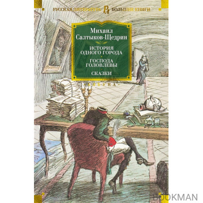 История одного города. Господа Головлевы. Сказки: романы, сказки