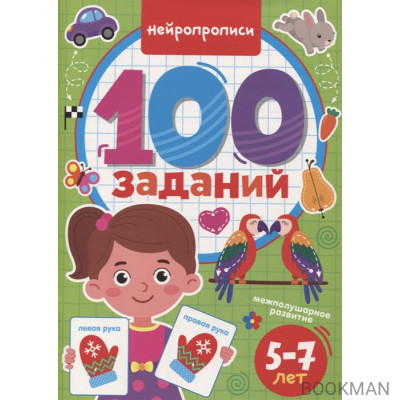 100 Заданий. Нейропрописи