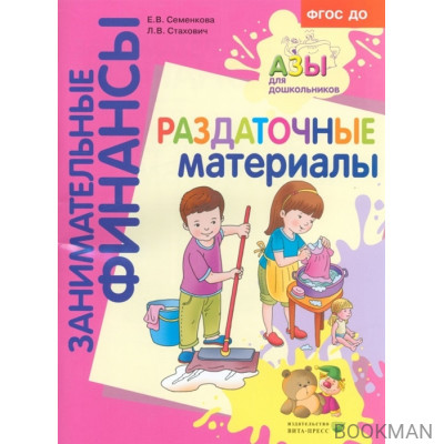 Раздаточные материалы. Пособие для работы с детьми 5-7 лет