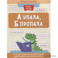 А упала, Б пропала: лучшие задания на коррекцию дисграфии и дизорфографии