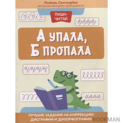 А упала, Б пропала: лучшие задания на коррекцию дисграфии и дизорфографии