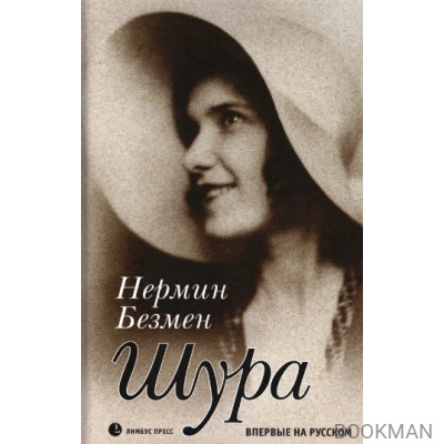 Шура. Париж 1924 – 1926. Роман