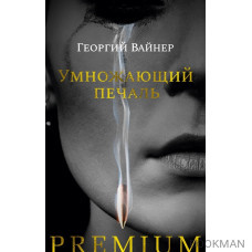 Умножающий печаль