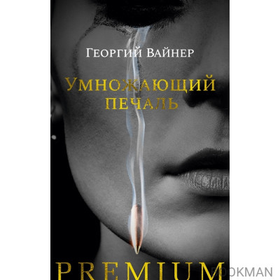 Умножающий печаль