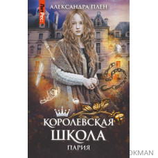 Королевская школа. Ч. 1. Пария