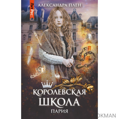 Королевская школа. Ч. 1. Пария