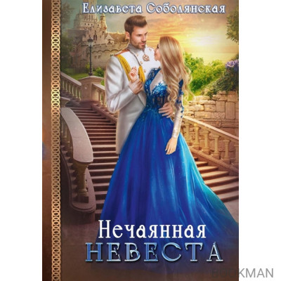 Нечаянная невеста