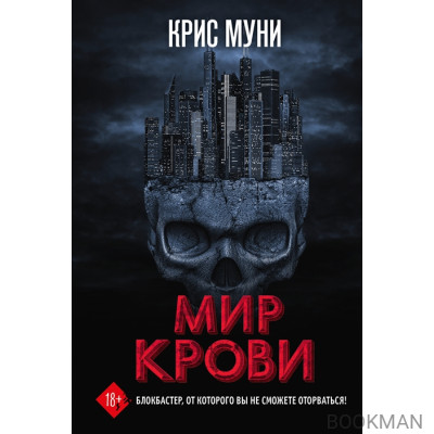 Мир крови