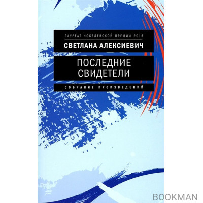 Последние свидетели: Соло для детского голоса