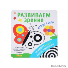 Айфолика. Комплект из 3-х книжек-раскладушек "Развиваем зрение от 0 до 1 года"