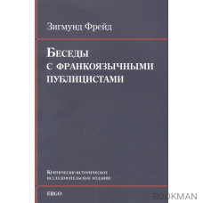 Беседы с франкоязычными публицистами (1920-30-е годы)