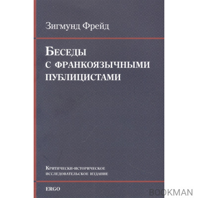 Беседы с франкоязычными публицистами (1920-30-е годы)