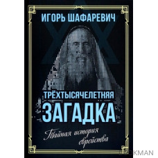 Трехтысячелетняя загадка. Тайная история еврейства