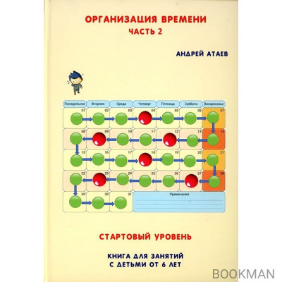 Организация времени. Стартовый уровень. Книга для занятия с детьми от 6 лет. Часть 2