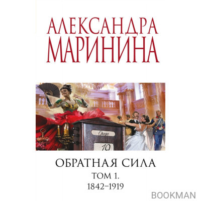 Обратная сила. Том 1. 1842 - 1919