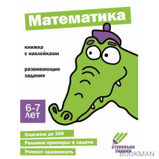 Ступеньки знаний. Математика. 6-7 лет (+наклейки)