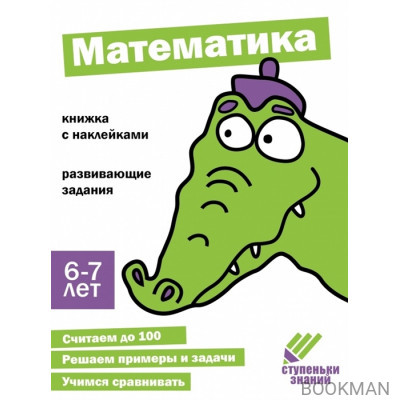 Ступеньки знаний. Математика. 6-7 лет (+наклейки)