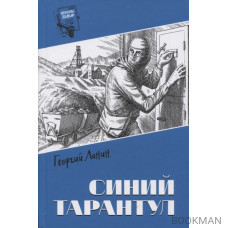 Синий тарантул