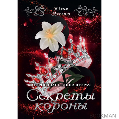 Секреты короны