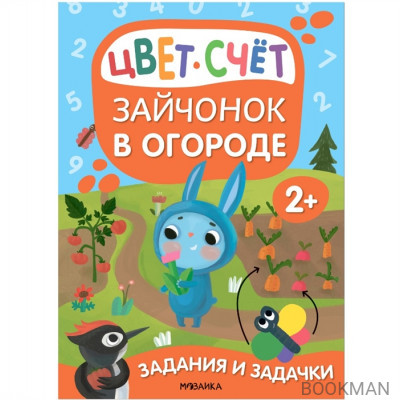 Задания и задачки для малышей 2+. Зайчонок в огороде. Цвет, счет