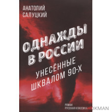 Однажды в России. Унесенные шквалом 90-х