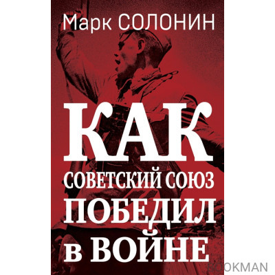 Как Советский Союз победил в войне