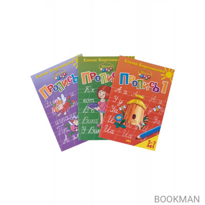 Пропись 1,2,3. Для детей 5-7 лет (комплект из 3 книг)